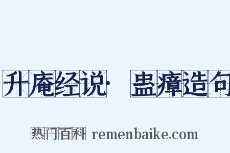 升庵经说·蛊瘴造句是什么意思的图片